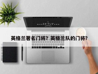 英格兰著名门将？英格兰队的门将？