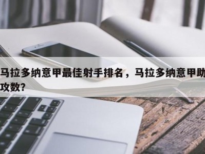马拉多纳意甲最佳射手排名，马拉多纳意甲助攻数？