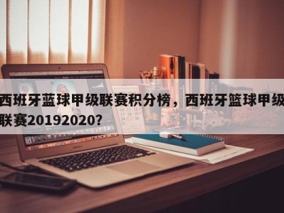 西班牙蓝球甲级联赛积分榜，西班牙篮球甲级联赛20192020？