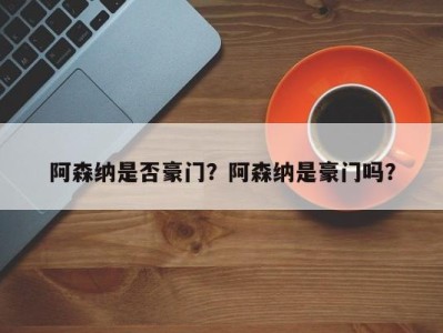 阿森纳是否豪门？阿森纳是豪门吗？