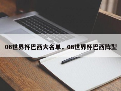 06世界杯巴西大名单，06世界杯巴西阵型
