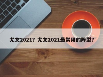 尤文2021？尤文2021最常用的阵型？