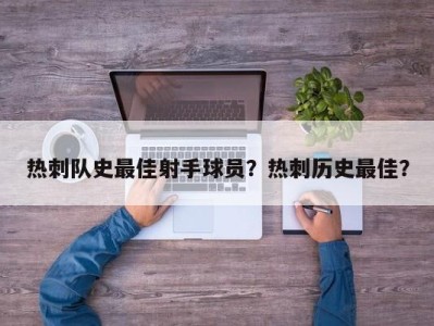 热刺队史最佳射手球员？热刺历史最佳？