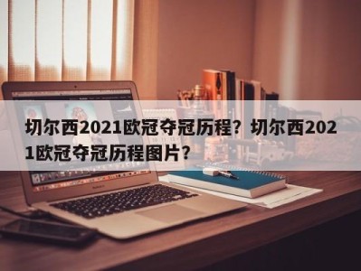 切尔西2021欧冠夺冠历程？切尔西2021欧冠夺冠历程图片？
