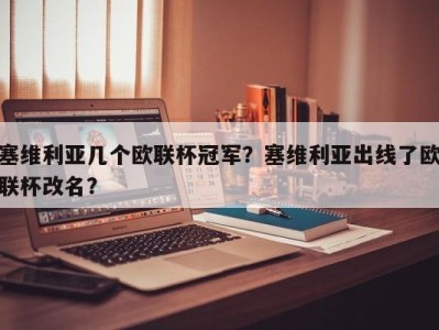 塞维利亚几个欧联杯冠军？塞维利亚出线了欧联杯改名？