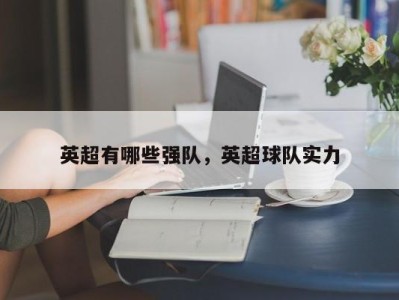 英超有哪些强队，英超球队实力