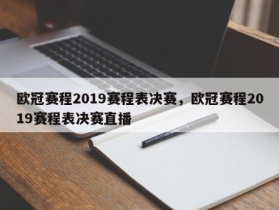 欧冠赛程2019赛程表决赛，欧冠赛程2019赛程表决赛直播