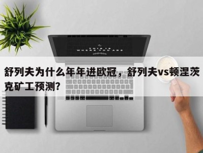 舒列夫为什么年年进欧冠，舒列夫vs顿涅茨克矿工预测？