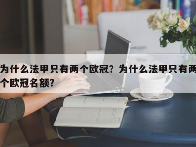 为什么法甲只有两个欧冠？为什么法甲只有两个欧冠名额？