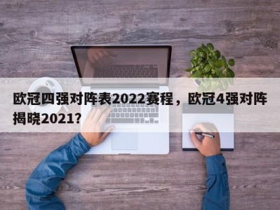 欧冠四强对阵表2022赛程，欧冠4强对阵揭晓2021？