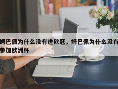 姆巴佩为什么没有进欧冠，姆巴佩为什么没有参加欧洲杯