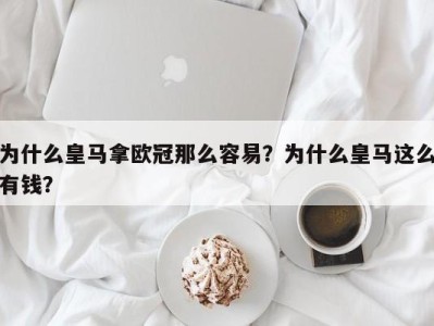 为什么皇马拿欧冠那么容易？为什么皇马这么有钱？