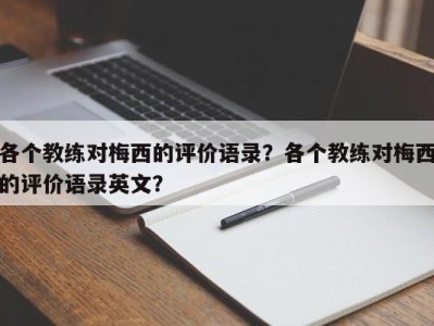 各个教练对梅西的评价语录？各个教练对梅西的评价语录英文？