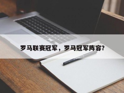罗马联赛冠军，罗马冠军阵容？