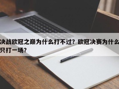 决战欧冠之巅为什么打不过？欧冠决赛为什么只打一场？