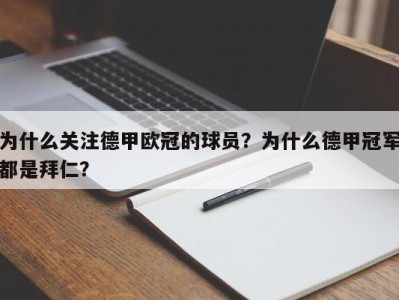 为什么关注德甲欧冠的球员？为什么德甲冠军都是拜仁？