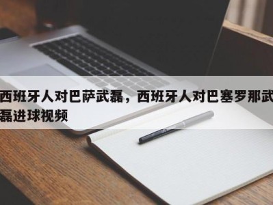西班牙人对巴萨武磊，西班牙人对巴塞罗那武磊进球视频