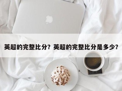 英超的完整比分？英超的完整比分是多少？