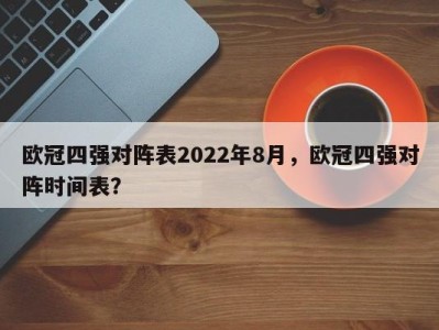 欧冠四强对阵表2022年8月，欧冠四强对阵时间表？