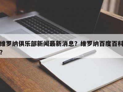 维罗纳俱乐部新闻最新消息？维罗纳百度百科？