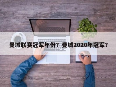 曼城联赛冠军年份？曼城2020年冠军？