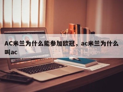 AC米兰为什么能参加欧冠，ac米兰为什么叫ac