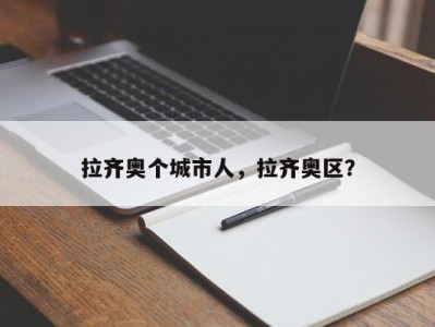拉齐奥个城市人，拉齐奥区？