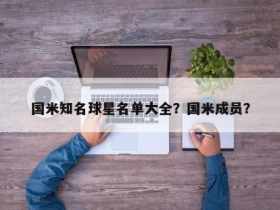 国米知名球星名单大全？国米成员？