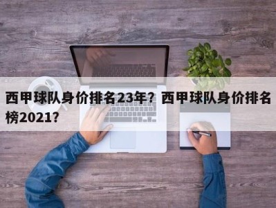 西甲球队身价排名23年？西甲球队身价排名榜2021？