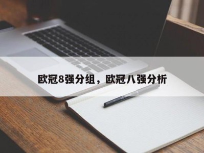 欧冠8强分组，欧冠八强分析