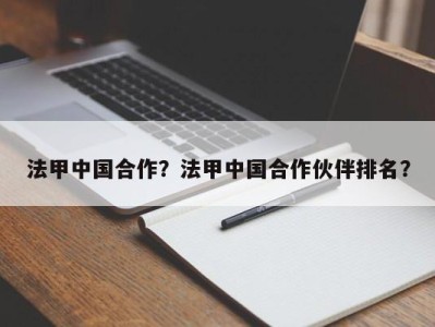 法甲中国合作？法甲中国合作伙伴排名？