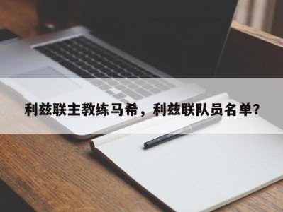 利兹联主教练马希，利兹联队员名单？