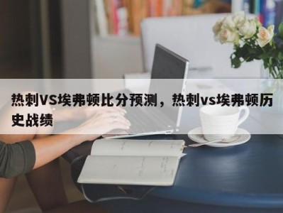 热刺VS埃弗顿比分预测，热刺vs埃弗顿历史战绩
