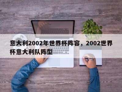 意大利2002年世界杯阵容，2002世界杯意大利队阵型
