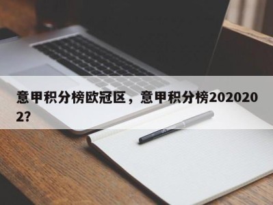 意甲积分榜欧冠区，意甲积分榜2020202？