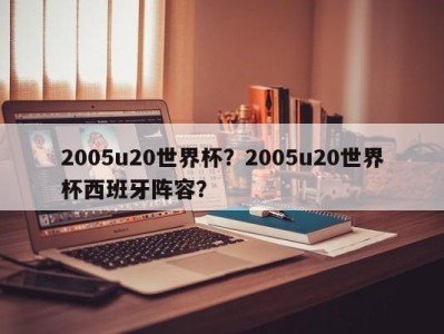 2005u20世界杯？2005u20世界杯西班牙阵容？