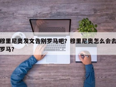 穆里尼奥发文告别罗马吧？穆里尼奥怎么会去罗马？