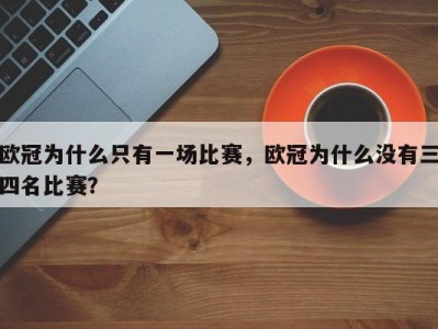 欧冠为什么只有一场比赛，欧冠为什么没有三四名比赛？