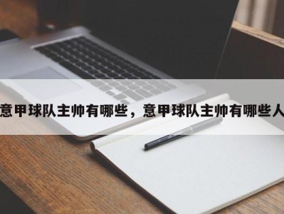 意甲球队主帅有哪些，意甲球队主帅有哪些人