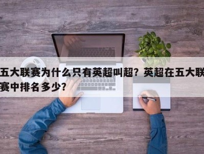 五大联赛为什么只有英超叫超？英超在五大联赛中排名多少？