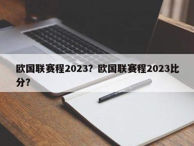欧国联赛程2023？欧国联赛程2023比分？