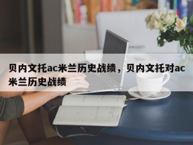贝内文托ac米兰历史战绩，贝内文托对ac米兰历史战绩