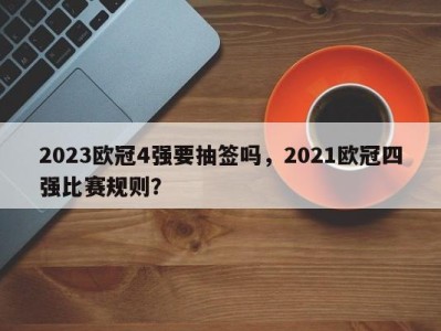 2023欧冠4强要抽签吗，2021欧冠四强比赛规则？