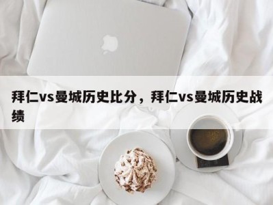 拜仁vs曼城历史比分，拜仁vs曼城历史战绩