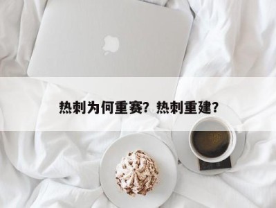 热刺为何重赛？热刺重建？