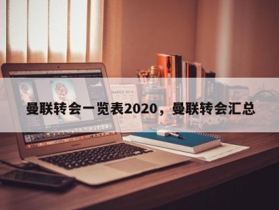 曼联转会一览表2020，曼联转会汇总
