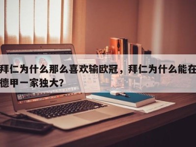 拜仁为什么那么喜欢输欧冠，拜仁为什么能在德甲一家独大？