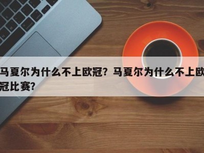 马夏尔为什么不上欧冠？马夏尔为什么不上欧冠比赛？