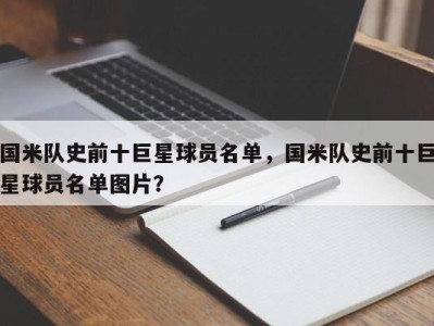 国米队史前十巨星球员名单，国米队史前十巨星球员名单图片？