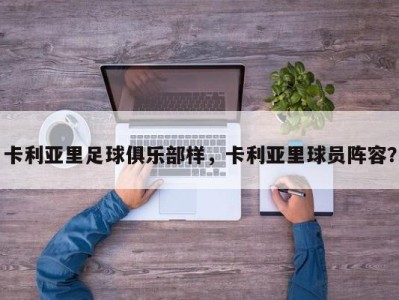卡利亚里足球俱乐部样，卡利亚里球员阵容？